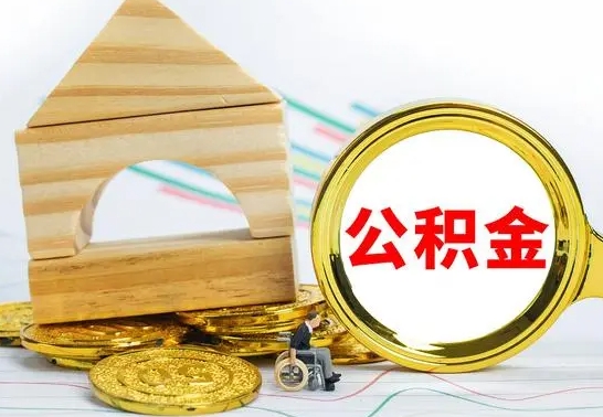 琼中公积金一次性提（一次性提公积金的条件）